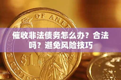 北京催收非法债务怎么办？合法吗？避免风险技巧
