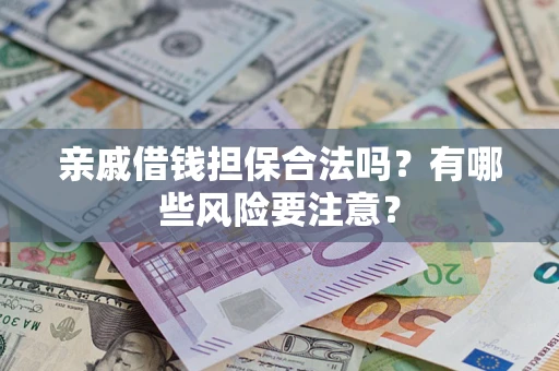 北京亲戚借钱担保合法吗？有哪些风险要注意？