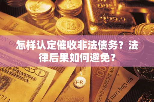 北京怎样认定催收非法债务？法律后果如何避免？