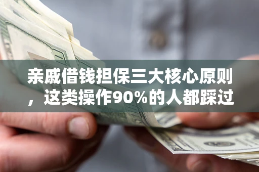 北京亲戚借钱担保三大核心原则，这类操作90%的人都踩过坑！附法院判决案例