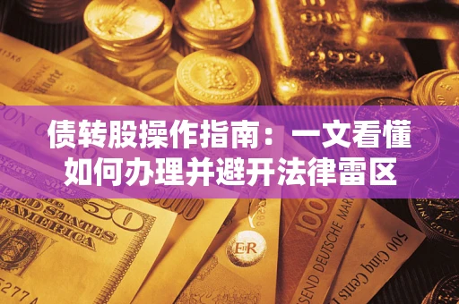 北京债转股操作指南：一文看懂如何办理并避开法律雷区