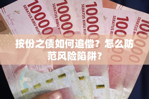 北京按份之债如何追偿？怎么防范风险陷阱？