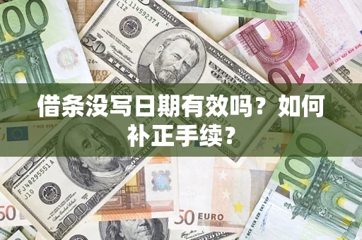 北京借条没写日期有效吗？如何补正手续？