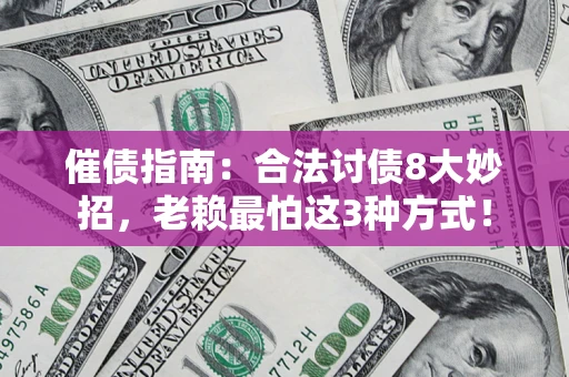 北京催债指南：合法讨债8大妙招，老赖最怕这3种方式！