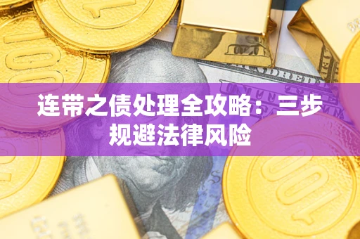 北京连带之债处理全攻略：三步规避法律风险