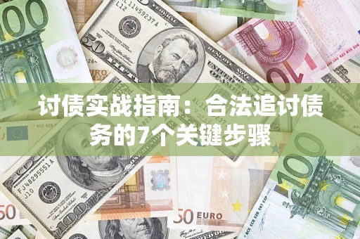 北京讨债实战指南：合法追讨债务的7个关键步骤