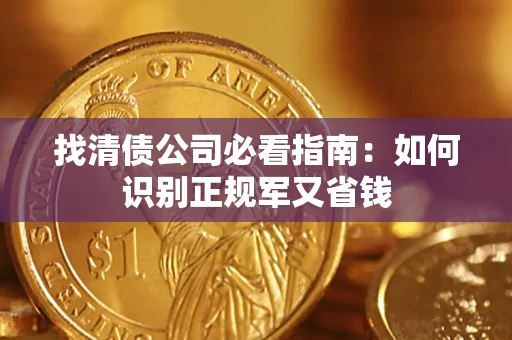 北京找清债公司必看指南：如何识别正规军又省钱