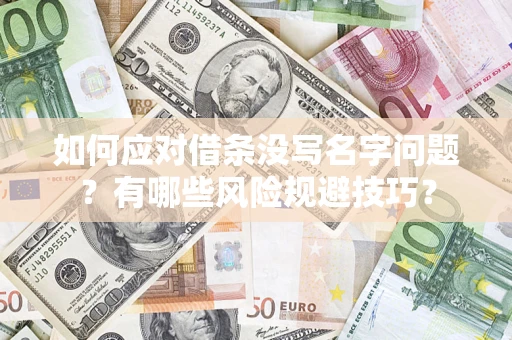 北京如何应对借条没写名字问题？有哪些风险规避技巧？