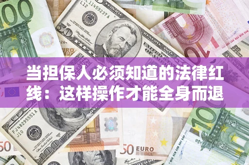 北京当担保人必须知道的法律红线：这样操作才能全身而退