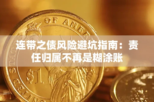 北京连带之债风险避坑指南：责任归属不再是糊涂账