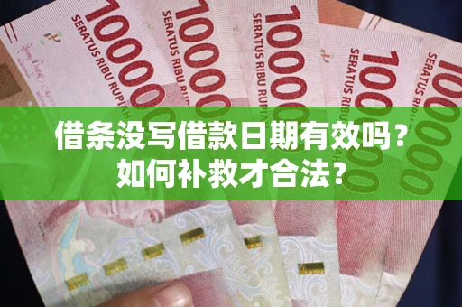 北京借条没写借款日期有效吗？如何补救才合法？
