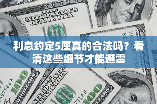 北京利息约定5厘真的合法吗？看清这些细节才能避雷