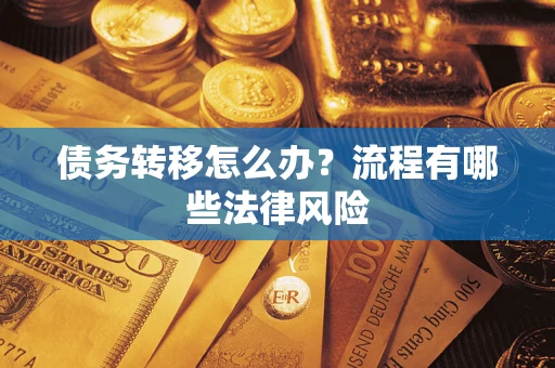 北京债务转移怎么办？流程有哪些法律风险